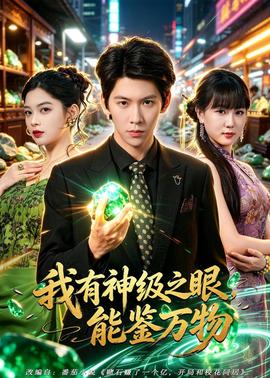 我有神级之眼，能鉴万物全集