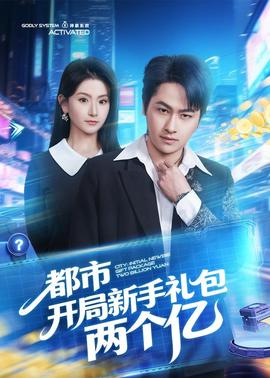 都市开局新手礼包两个亿全集