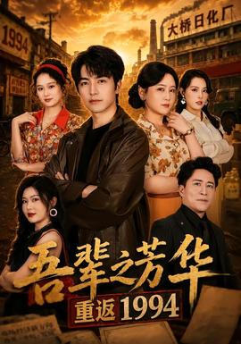 吾辈之芳华，重返1994全集