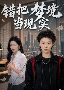 错把梦境当现实全集