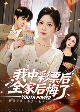 我中彩票后全家后悔了全集