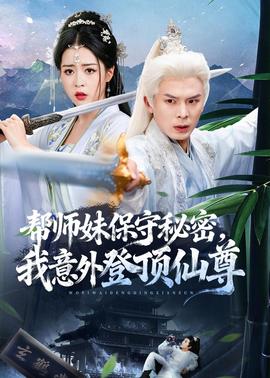 帮师妹保守秘密，我意外登顶仙尊全集