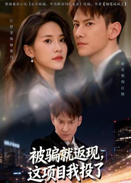 被骗就返现，这项目我投了全集