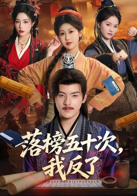 落榜五十次，我反了全集