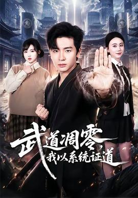 武道凋零，我以系统证道全集