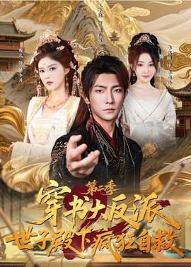 穿书大反派：世子殿下疯狂自救第二季全集