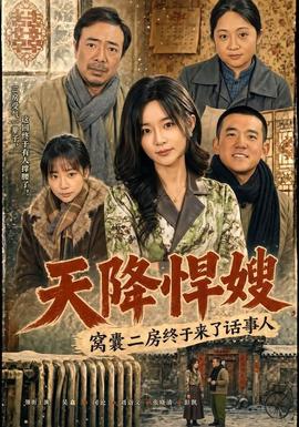 天降悍嫂，窝囊二房终于来了话事人全集