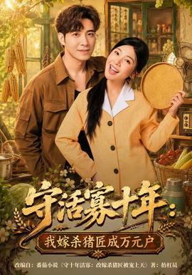 守活寡十年：我嫁杀猪匠成万元户全集