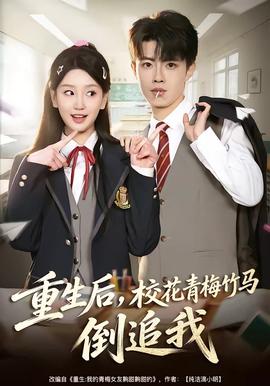 重生后，校花青梅竹马倒追我全集