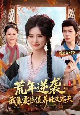 荒年逆袭：我靠震惊值养娃又宠夫全集