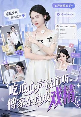 吃瓜心声被偷听，傅家全员成戏精全集