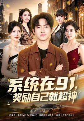 系统在91，奖励自己就超神全集