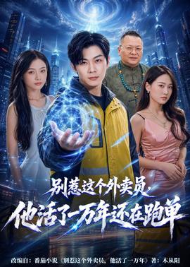 别惹这个外卖员，他活了一万年还在跑单全集