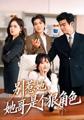 别惹她，她哥是个狠角色全集