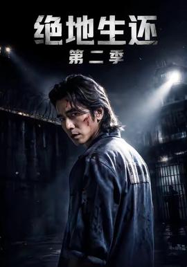 绝地生还第二季全集