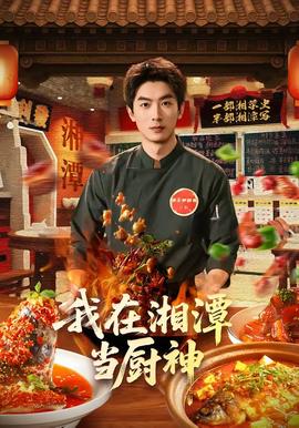 我在湘潭当厨神全集