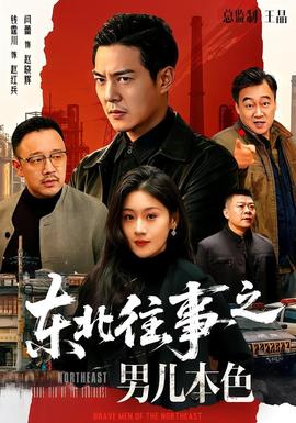 东北往事之男儿本色全集