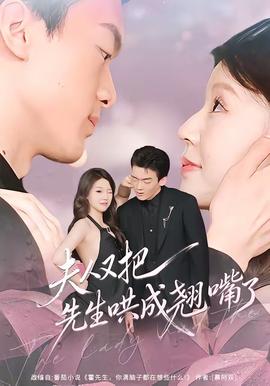 夫人又把先生哄成翘嘴了全集