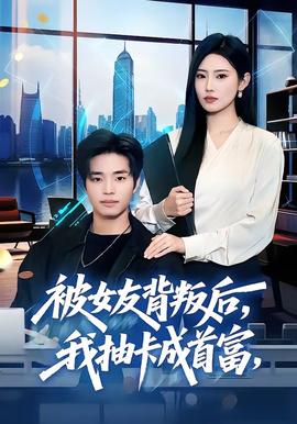 被女友背叛后，我抽卡成首富全集
