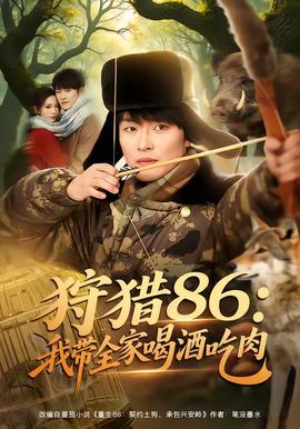 狩猎86：我带全家喝酒吃肉全集