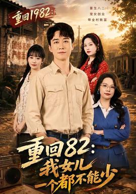 重回82：我女儿一个都不能少全集