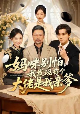 妈咪别怕，我发现有个大佬是我亲爹全集