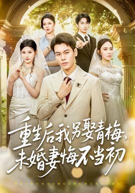 重生后我另娶青梅，未婚妻悔不当初全集