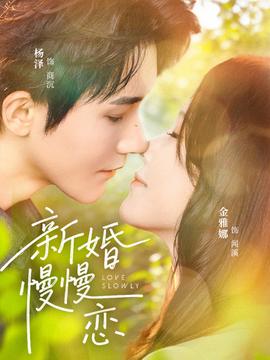 新婚慢慢恋全集