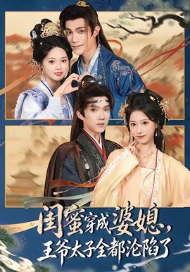 闺蜜穿成婆媳，王爷太子全都沦陷了全集