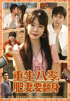 重生八零，肥妻要翻身全集
