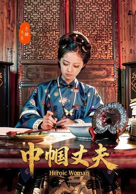 巾帼丈夫全集