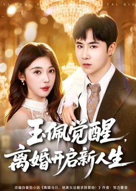 玉佩觉醒，离婚开启新人生全集