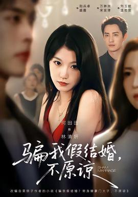 骗我假结婚，不原谅全集