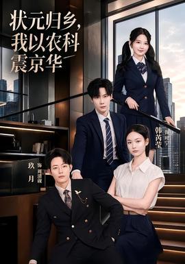 状元归乡，我以农科震京华全集