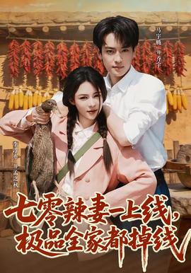 七零辣妻一上线，极品全家都掉线全集