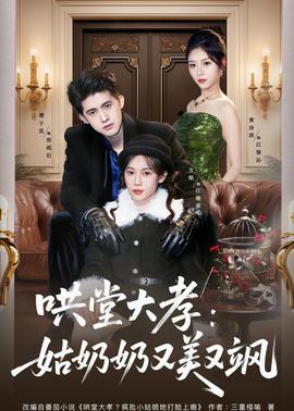 哄堂大孝：姑奶奶又美又飒全集