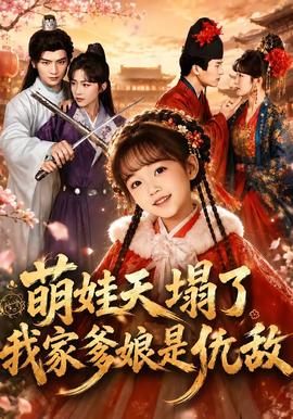 萌娃天塌了，我家爹娘是仇敌全集