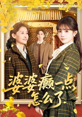婆婆癫一点怎么了全集