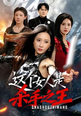 这个女人是杀手之王全集