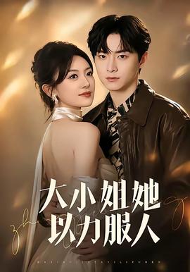 大小姐她以力服人全集