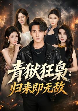 青狱狂枭_归来即无敌全集