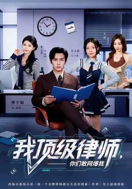 我顶级律师，你们敢网爆我全集