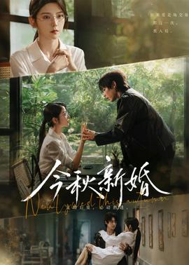 今秋新婚全集