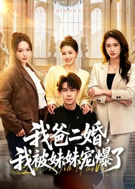 我爸二婚，我被妹妹宠爆了全集