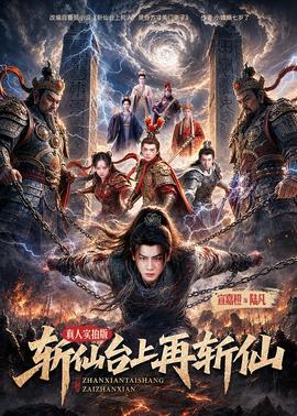 斩仙台上再斩仙全集