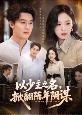 以少主之名，掀翻陈年阴谋全集