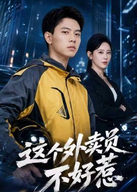 这个外卖员不好惹全集