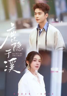 鹿隐于溪全集