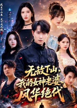 无敌下山，我的女神老婆风华绝代全集