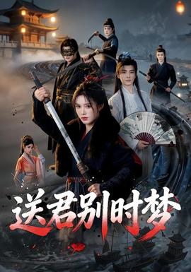 送君别时梦全集